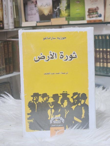 ثورة الارض