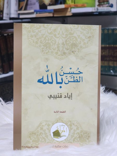 حسن الظن بالله