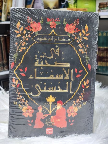 في صحبة الاسماء الحسنى