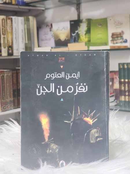 نفر من الجن