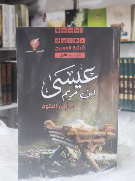 عيسى ابن مريم