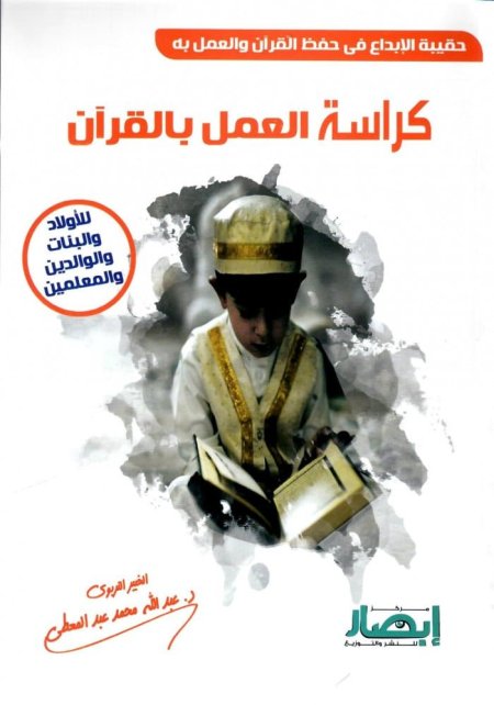 كراسة العمل بالقرآن
