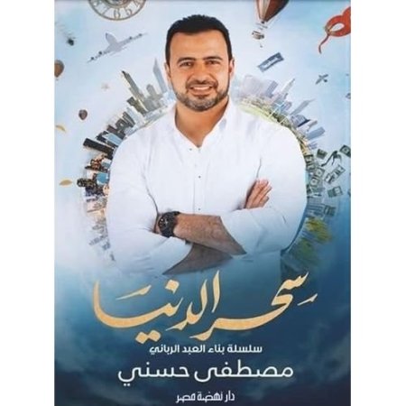 سحر الدنيا