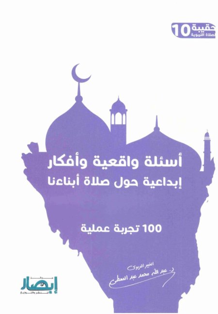 اسئلة واقعية وأفكار إبداعية حلو صلاة أبناءنا