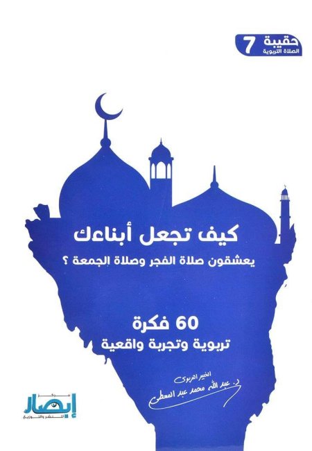 كيف تجعل أبناءك يعشقون صلاة الفجر وصلاة الجمعة ؟