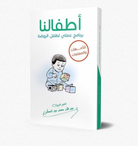 أطفالنا برنامج عملي لطفل الروضة