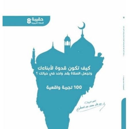 كتب كيف تكون قدوة لأبنائك وتجعل الصلاة رقم واحد في حياتك؟