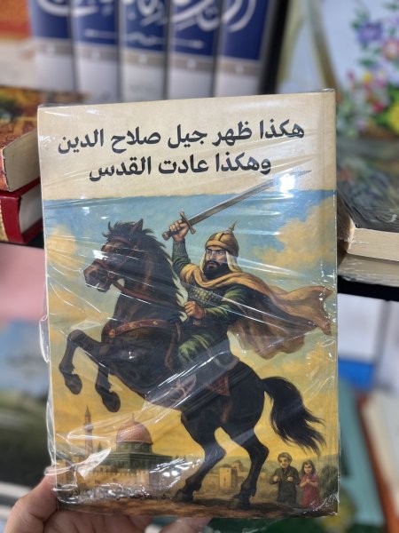 هكذا ظهر جيل صلاح الدين