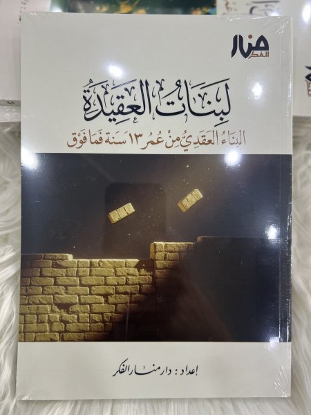 لبنات العقيدة من عمر ١٣ سنه فما فوق