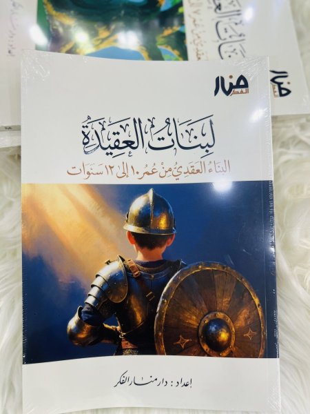 لبنات العقيدة من عمر ١٠-١٢ سنوات