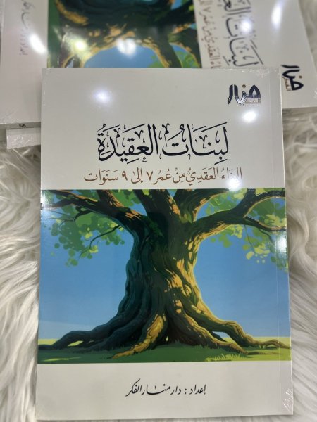 لبنات العقيدة من عمر ٧-٩ سنوات
