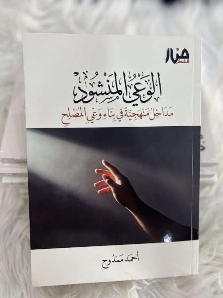 الوعي المنشود