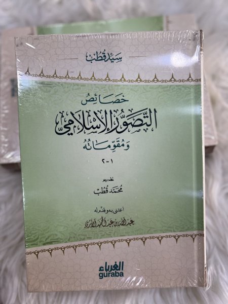 خصائص التصور الاسلامي ومقوماته