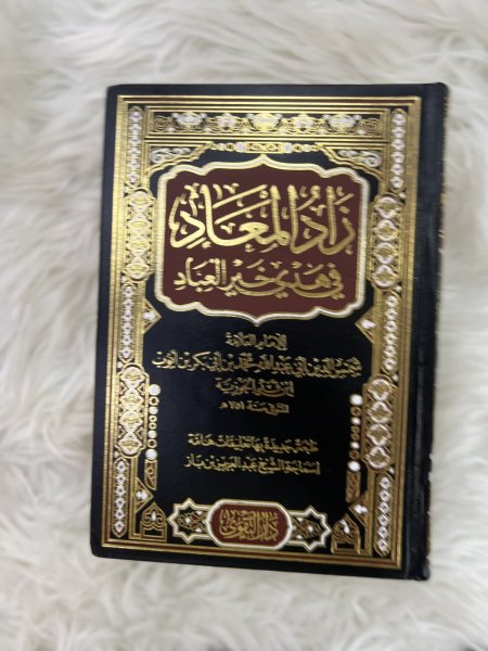 زاد المعاد في هدي خير العباد