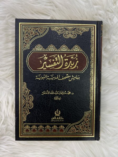 زبدة التفسير