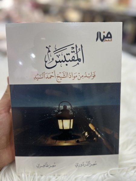 المقتبس فوائد من مواد الشيخ احمد السيد