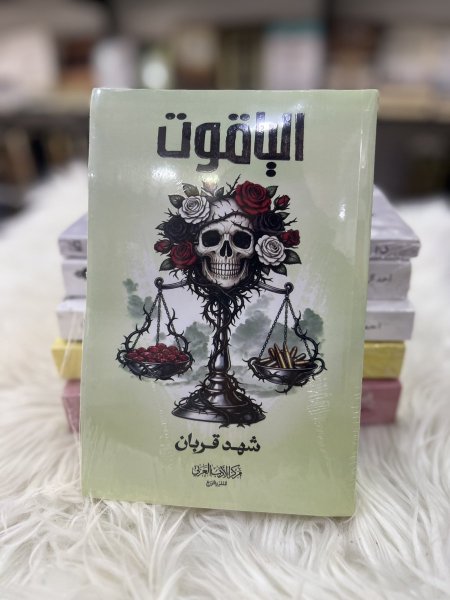 الياقوت