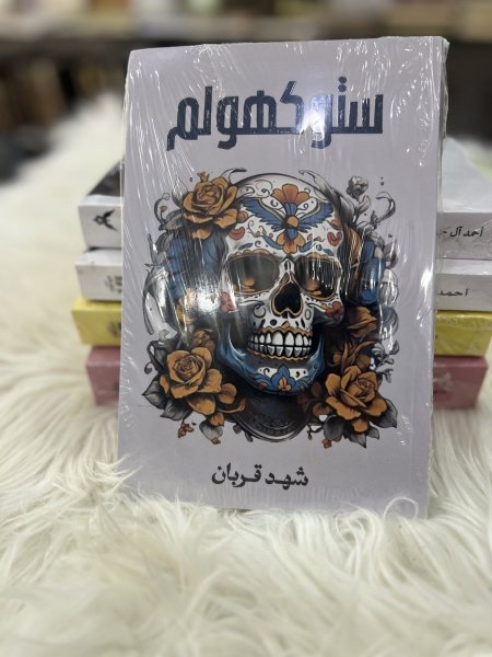 ستوكهولم