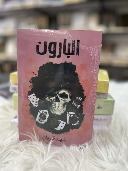 البارون