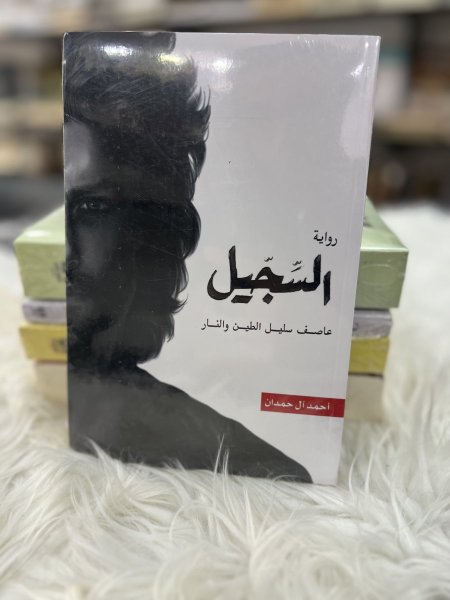 السجيل