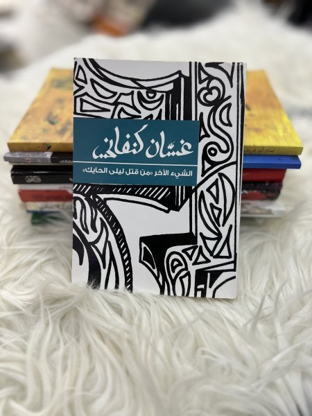 الشيء الاخر من قتل ليلى الحايك