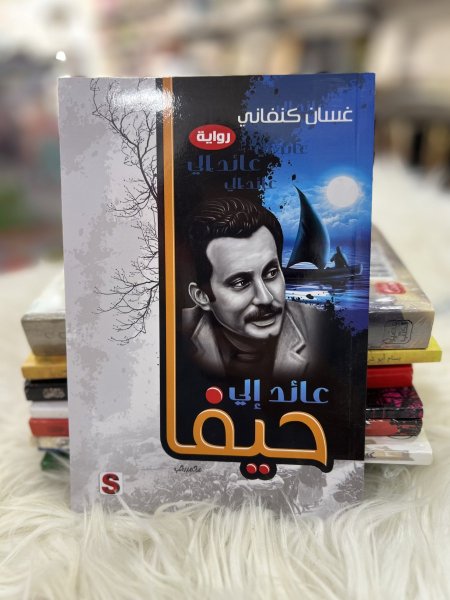 عائد الى حيفا