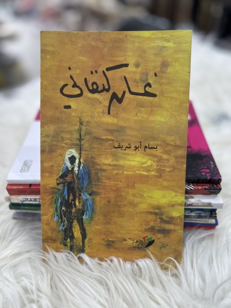 غسان كنفاني