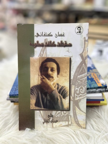 غسان كنفاني "صفحات كانت مطوية"
