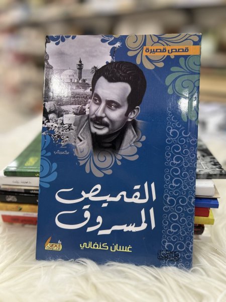 القميص المسروق