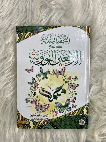 التحفة السنية في شرح الأربعين النووية