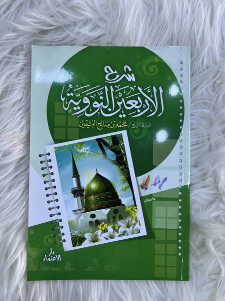 شرح الأربعين نووية