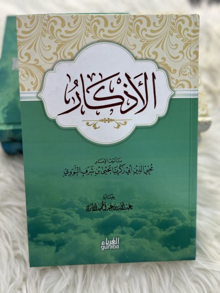 الأذكار