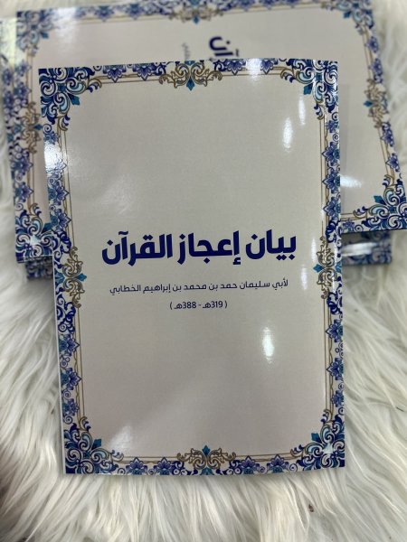 بيان اعجاز القرآن