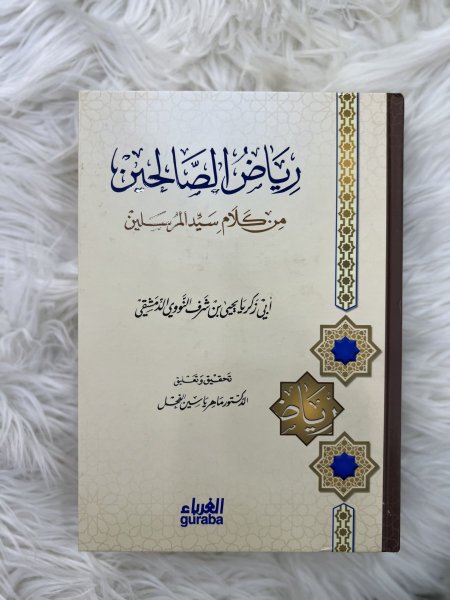 رياض الصالحين
