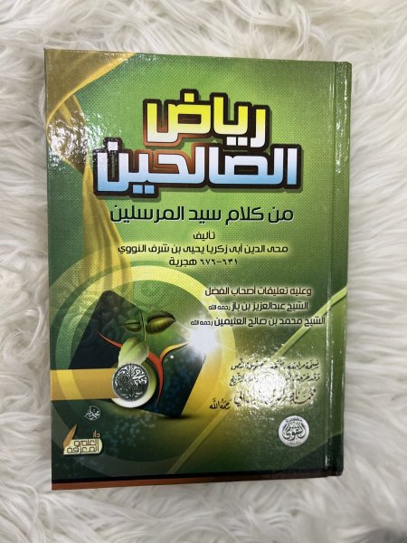 رياض الصالحين