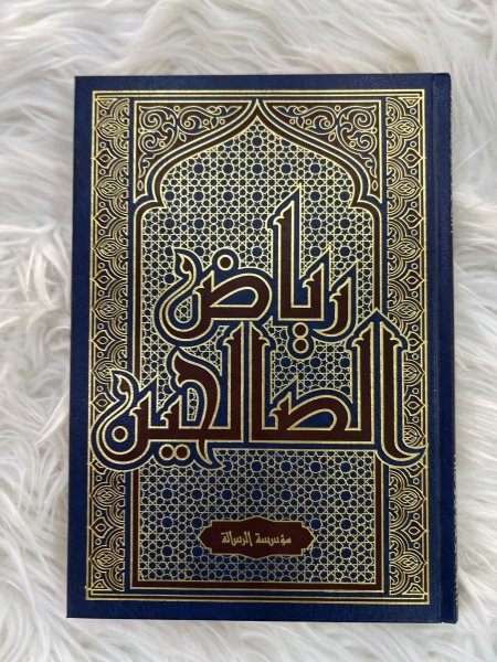 رياض الصالحين