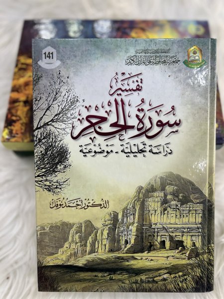 تفسير سورة الحجر