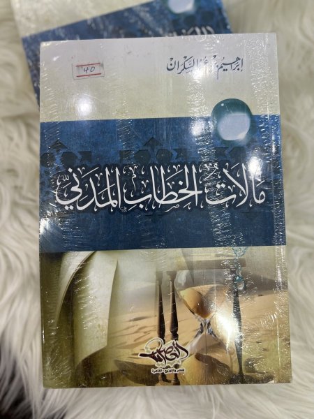 مآلات الخطاب المدني