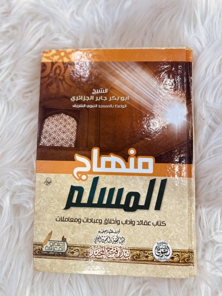 منهاج المسلم