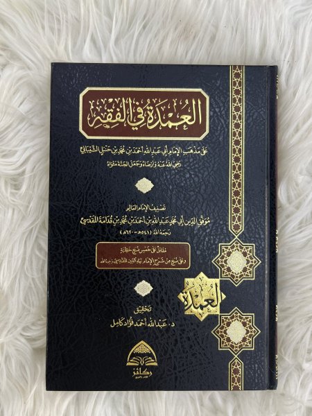 العمدة في الفقه