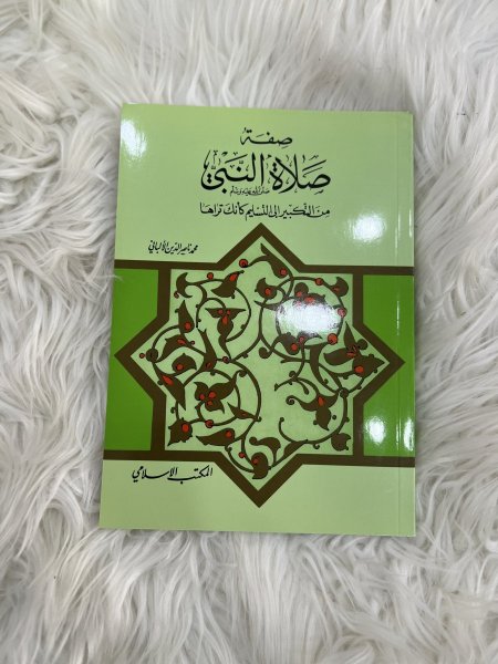صفة صلاة النبي