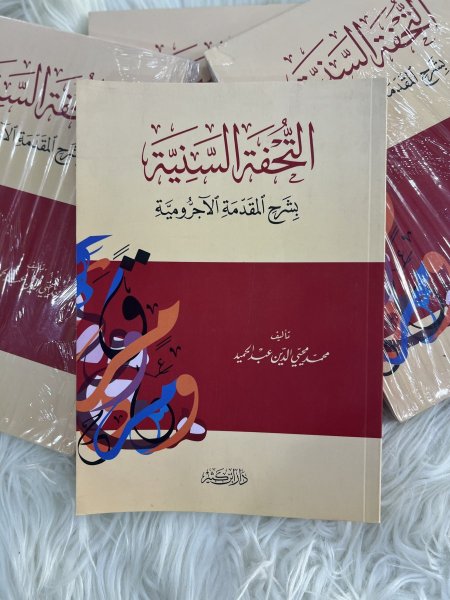 التحفة السنية بشرح المقدمة الآجرومية