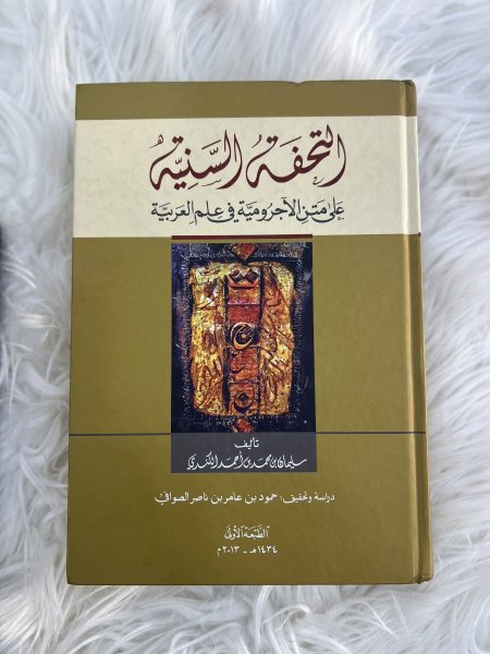 التحفة السنية على متن الآجرومية في علم العربية