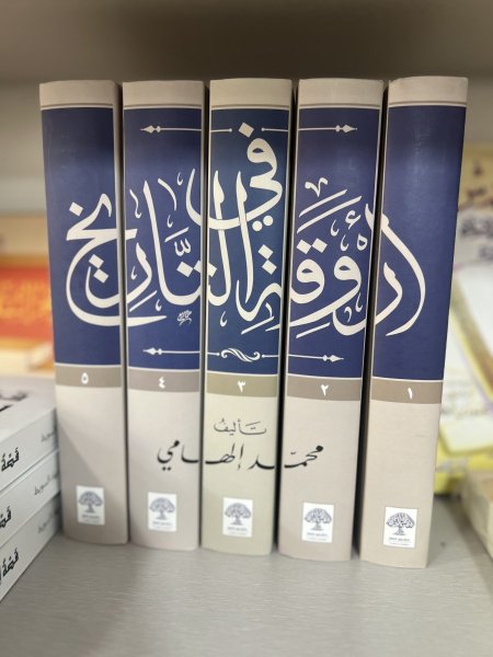 في اروقة التاريخ