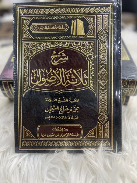شرح ثلاثة الأصول