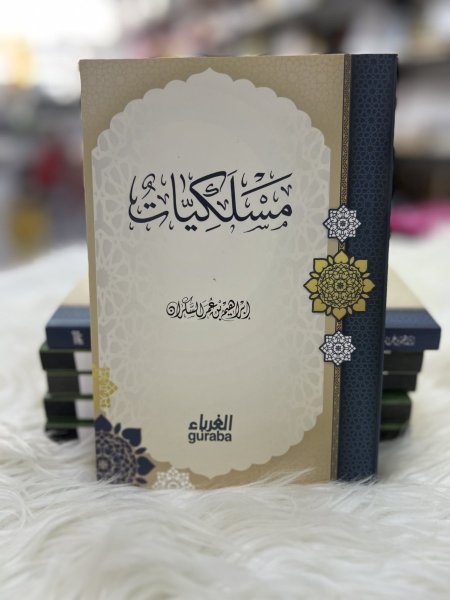 مسكليات