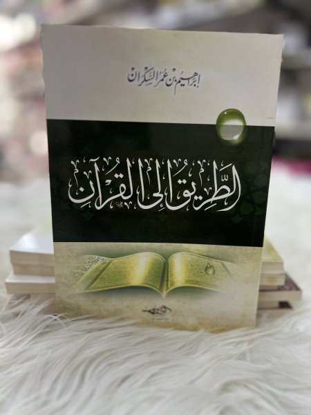 الطريق الى القران