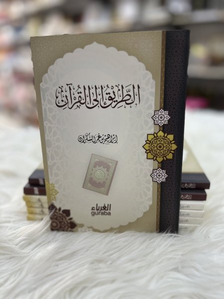 الطريق الى القرآن