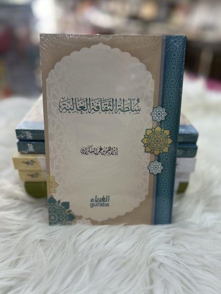 سلطة الثقافة الغالبة