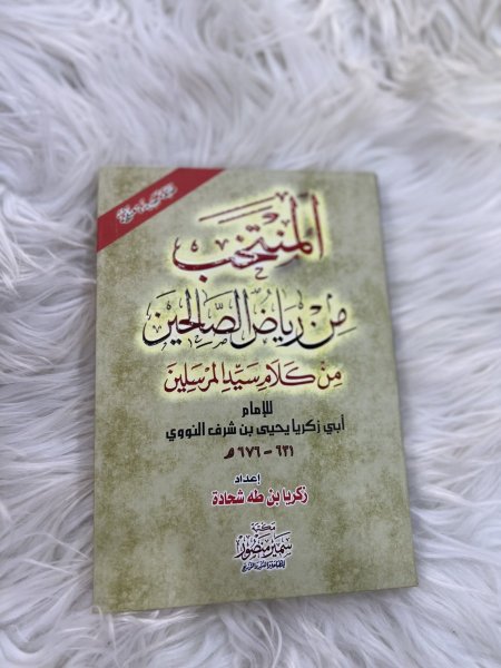 المنتخب من رياض الصالحين من كلام سيد المرسلين